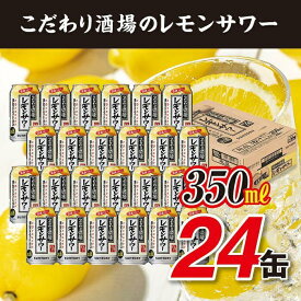 【ふるさと納税】【期間・数量限定】サントリー こだわり酒場のレモンサワー缶 350ml缶×24本（1ケース）| サワー レモンサワー 家飲み 宅飲み 限定 | サントリー 缶 セット ギフト お酒 お取り寄せ 詰め合わせ SUNTORY チューハイ サワー 家飲み 宅飲み