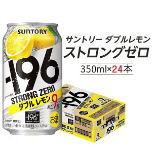 【ふるさと納税】〈サントリー〉-196℃ストロングゼロ【ダブルレモン】350ml缶×24本(1ケース) | 1ケース サントリー 缶 セット ギフト お酒 お取り寄せ 詰め合わせ SUNTORY チューハイ サワー