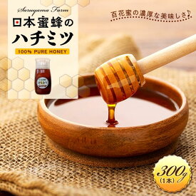 【ふるさと納税】日本蜜蜂のハチミツ100％！はちみつ（逆さ容器300g1本） 高級 自然食品 無添加 ニホンミツバチ | ハニー 蜂蜜 食品 人気 おすすめ 送料無料
