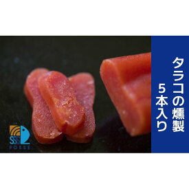 【ふるさと納税】タラコの燻製 5本入り【食品 加工食品 人気 おすすめ 】 | 食品 加工食品 たらこ 燻製 人気 おすすめ 送料無料
