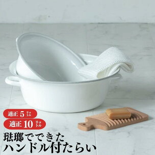 にちにち道具 琺瑯でできたハンドル付たらい 5L・10Lか...