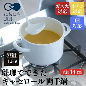 【ふるさと納税】にちにち道具 キャセロール 琺瑯でできた 蓋付きの両手鍋 14cm 00207405 | キッチン用品 調理器具 人気 おすすめ 送料無料