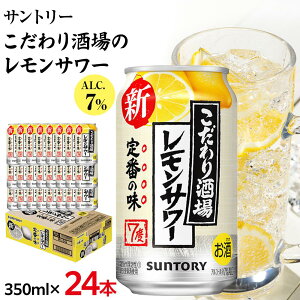 【ふるさと納税】サントリー こだわり酒場のレモンサワー缶 350ml缶×24本(1ケース)【12月上旬以降配送】| サントリー レモンサワー 家飲み 宅飲み | サントリー 缶 セット ギフト お酒 お取