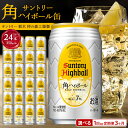 ○〈サントリー〉角ハイボール缶 350ml缶×24本（1ケ...