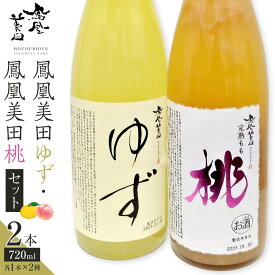 【ふるさと納税】鳳凰美田ゆず・鳳凰美田桃セット｜ お酒 さけ リキュール 日本酒 地酒 フルーティ 柚子 桃 人気 ギフト 小林酒造 栃木