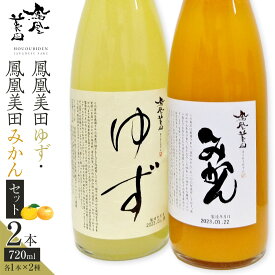 【ふるさと納税】鳳凰美田ゆず・鳳凰美田みかんセット ｜ お酒 さけ リキュール 日本酒 地酒 フルーティ 柚子 みかん 人気 ギフト 小林酒造 栃木