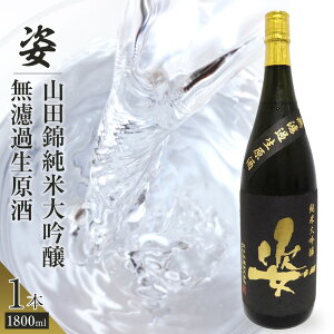 【ふるさと納税】【姿】山田錦 純米大吟醸 無濾過 生原酒 1800ml×1本| お酒 さけ 日本酒 地酒 純米 大吟醸 人気 ギフト 栃木 | お酒 さけ 人気 おすすめ 送料無料 ギフト