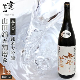 【ふるさと納税】【鳳凰美田】純米大吟醸 山田錦五割磨き 1800ml×1本 ｜ お酒 さけ 日本酒 地酒 純米 大吟醸 フルーティ 人気 ギフト 小林酒造 栃木 | お酒 さけ 人気 おすすめ 送料無料 ギフト