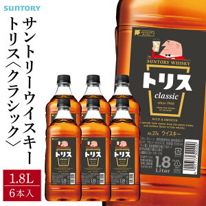【ふるさと納税】サントリー ウイスキー トリス <クラシック> 1.8リットル【選べる本数 1本 / 6本】 | お酒 酒 原酒 詰め合わせ ウィスキー SUNTORY ハイボール ロック 水割り 家飲み 宅飲み