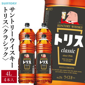 【ふるさと納税】サントリー ウイスキー トリス ＜クラシック＞ 4リットル【選べる本数 1本 ／ 4本】 | お酒 酒 原酒 ウィスキー SUNTORY ハイボール ロック 水割り 家飲み 宅飲み パーティー 宴会 大容量 4L 送料無料