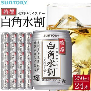 【ふるさと納税】サントリー 特撰 白角水割 缶 250ml×24本 | ギフト プレゼント お酒 酒 詰め合わせ ウィスキー 詰め合わせ SUNTORY ウイスキー 水割り 天然水 家飲み 宅飲み パーティー 宴会 送