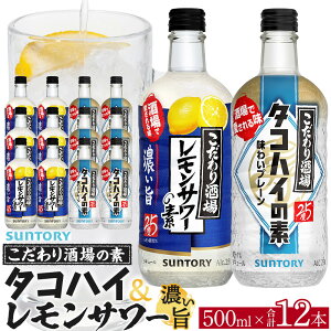 【ふるさと納税】サントリー こだわり酒場の素 レモンサワー濃い旨&タコハイ  500ml瓶 各6本×2種セット(計12本) | ギフト プレゼント お酒 酒 原酒 チューハイ SUNTORY 炭酸割り 水割り