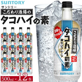 【ふるさと納税】サントリー こだわり酒場のタコハイの素 500ml瓶×12本 | ギフト プレゼント お酒 酒 原酒 チューハイ SUNTORY 炭酸割り 水割り 家飲み 宅飲み パーティー 宴会 送料無料