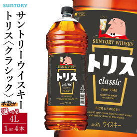 【ふるさと納税】サントリー ウイスキー トリス ＜クラシック＞ 4リットル【選べる本数 1本 ／ 4本】 | お酒 酒 原酒 ウィスキー SUNTORY ハイボール ロック 水割り 家飲み 宅飲み パーティー 宴会 大容量 4L 送料無料