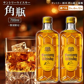 【ふるさと納税】【本数選択可】【数量限定】〈サントリー〉角瓶【700ml】2本 or 6本 or 12本 | 数量限定 ギフト プレゼント お酒 酒 レビュー 高評価 お取り寄せ 詰め合わせ セット ウィスキー ウイスキー SUNTORY サントリー 栃木市