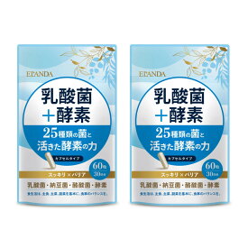 【ふるさと納税】【3営業日以内発送】ELANDA エランダ 乳酸菌＋酵素 60粒（30日分）2袋セット | 食品 健康食品 加工食品 人気 おすすめ
