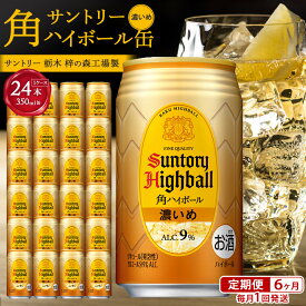 【ふるさと納税】●サントリー【定期便】 角ハイボール缶 【濃いめ】 350ml缶 × 24本（1ケース）【6か月コース】 | サントリー ウイスキー ハイボール ウィスキー SUNTORY 家飲み 宅飲み 定期便 高評価 酒 お酒 角瓶 おすすめ 栃木市 | ギフト プレゼント お酒 お取り寄せ