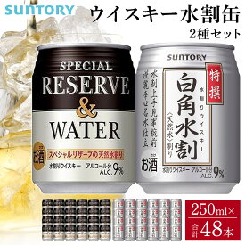 【ふるさと納税】サントリー ウイスキー水割缶2種セット （特撰白角水割250ml×24本、スペシャルリザーブ＆ウォーター250ml×24本）　| ギフト プレゼント お酒 酒 原酒 詰め合わせ ウィスキー SUNTORY 水割り 家飲み 宅飲み パーティー 宴会