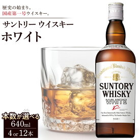 【ふるさと納税】サントリー ウイスキー ホワイト 640ml×4本／12本 | ギフト プレゼント お酒 酒 原酒 詰め合わせ ウィスキー SUNTORY ハイボール ロック 水割り 家飲み 宅飲み パーティー 宴会