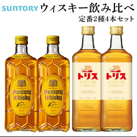 【ふるさと納税】サントリー ウイスキー 飲み比べ 定番 2種 4本セット（角瓶 ×2 / トリス クラシック ×2） | ギフト セット プレゼント お酒 酒 詰め合わせ SUNTORY ウィスキー ハイボール ロック 水割り 家飲み 宅飲み パーティー 宴会 送料無料