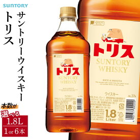 【ふるさと納税】サントリー ウイスキー トリス ＜クラシック＞ 1.8リットル【選べる本数 1本 ／ 6本】 | お酒 酒 原酒 詰め合わせ ウィスキー SUNTORY ハイボール ロック 水割り 家飲み 宅飲み パーティー 宴会 大容量 1,8L 送料無料