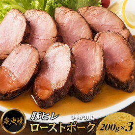 【ふるさと納税】炭火焼豚ヒレローストポーク 200g×3 | 肉 お肉 にく 食品 人気 おすすめ ギフト