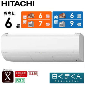 【ふるさと納税】日立 エアコン 【標準取付工事込み】 エアコン 白くまくん Xシリーズ【 おもに 6畳用 】『2026年度モデル』 RAS-XR2226S-W フィルター自動お掃除機能付