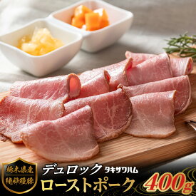 【ふるさと納税】栃木県産 純粋種 豚デュロック ローストポーク 400g｜ 肉 豚 惣菜 ローストポーク タキザワハム 栃木 | 肉 お肉 にく 食品 人気 おすすめ ギフト