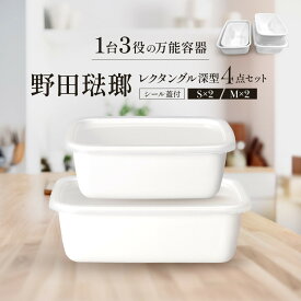【ふるさと納税】野田琺瑯 レクタングル深型4点セット シール蓋付（S×2、M×2）【クラフト 民芸 人気 おすすめ 】