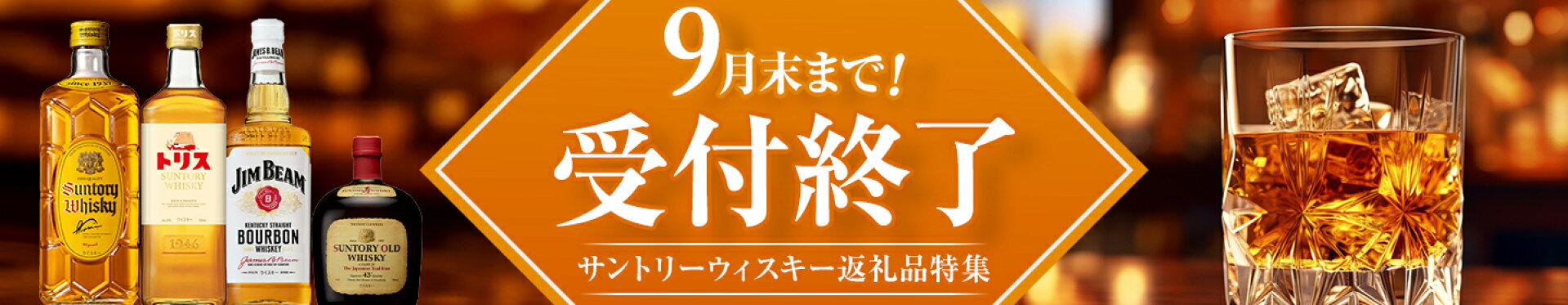 9月末まで受付終了
