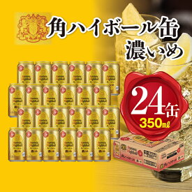 【ふるさと納税】角ハイボール缶【濃いめ】1ケース │ サントリー 角 ハイボール 濃いめ 缶 350ml×24本 送料無料 SUNTORY 角瓶 家飲み 宅のみ まとめ買い