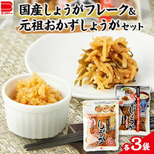 【ふるさと納税】国産 しょうがフレーク ・ 元祖 おかずしょうがセット【1073901】