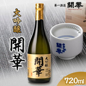 【ふるさと納税】【創業350年の老舗酒蔵】開華 大吟醸720ml×1本【1086817】
