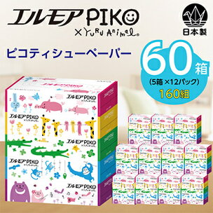 エルモアピコティシュー160組5箱×12パック(60箱)【...
