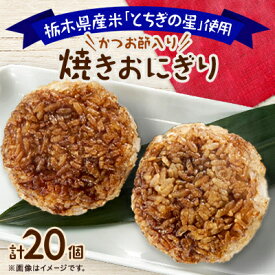 【ふるさと納税】地元栃木産「とちぎの星」を使った焼きおにぎり　2個×10パック【配送不可地域：離島】【1431735】