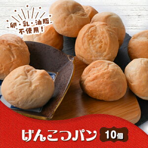 【ふるさと納税】げんこつパン 10個【配送不可地域:離島】【1456002】