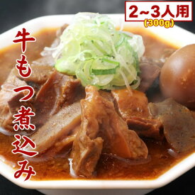 【ふるさと納税】まるしばの冷凍牛もつ煮込み 300g(2～3人前)【配送不可地域：離島】【1558497】