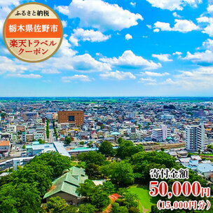 栃木県佐野市の対象施設で使える楽天トラベルクーポン寄付額5...