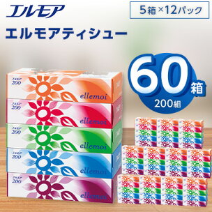 エルモアティシュー200組5箱×12パック(60箱)【離島...