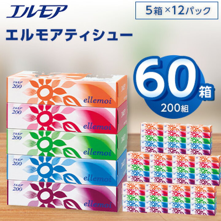楽天市場】【ふるさと納税】エルモアティシュー200組5箱×12パック(60箱 