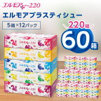  エルモア プラス ティシュー 220組 5箱×12パック (60箱) 【離島・沖縄県不可】_ ティッシュ ティッシュペーパー 日用品 消耗品 まとめ買い 常備品 生活用品 ボックスティッシュ 【配送不可地域：離島・沖縄県】【1333461】