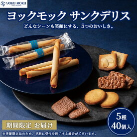 【ふるさと納税】ヨックモック サンクデリス 【お申込み：2026年2月下旬まで】｜ YOKUMOKU お菓子 詰め合わせ スイーツ ギフト 手土産 個包装 シガール クッキー クッキー缶 缶 菓子 焼き菓子 洋菓子 おやつ デザート プレゼント 贈答 贈答用