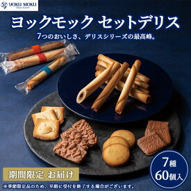 【ふるさと納税】ヨックモック セットデリス 【お申込み：2026年2月下旬まで】｜ YOKUMOKU お菓子 詰め合わせ スイーツ ギフト 手土産 個包装 シガール クッキー クッキー缶 缶 菓子 焼き菓子 洋菓子 おやつ デザート プレゼント 贈答 贈答用