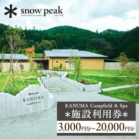 【ふるさと納税】【金額が選べる】スノーピーク鹿沼で使える 施設利用券 3,000円相当～20,000円相当 | クーポン チケット snowpeak キャンプ キャンプ場 アウトドア 鹿沼市