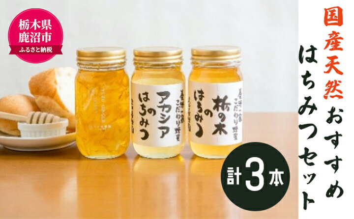 楽天市場 ふるさと納税 創業100年 国産天然おすすめはちみつセット アカシア 栃の木各300g等 計3本 加工食品 蜂蜜 はちみつ 栃木県鹿沼市
