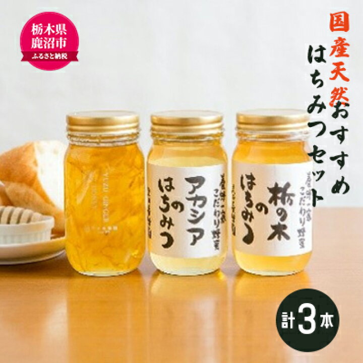 楽天市場 ふるさと納税 創業100年 国産天然おすすめはちみつセット アカシア 栃の木各300g等 計3本 加工食品 蜂蜜 はちみつ 栃木県鹿沼市