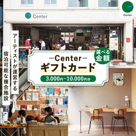 【ふるさと納税】【選べる金額】Center GIFT CARD