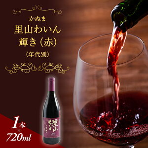 【ふるさと納税】かぬま 里山わいん 輝き 赤ワイン 720ml お届け 入金確認後 14日〜1ヶ月 お酒  お届け:入金確認後 14日〜1ヶ月