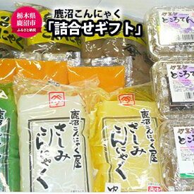 【ふるさと納税】鹿沼 こんにゃく の 詰合せギフト AC-15 (鹿沼こんにゃく 刺身こん青のり 刺身こん白 刺身こんゆず ところてん伊豆汐) 加工食品 お届け：入金確認後14日～1ヶ月 　お届け：入金確認後14日～1ヶ月