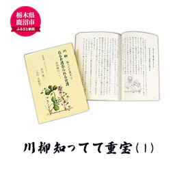 【ふるさと納税】川柳知ってて重宝(1) 本 書籍　【本・DVD】　お届け：入金確認後 14日～1ヶ月